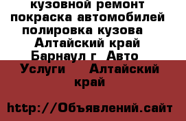 кузовной ремонт, покраска автомобилей, полировка кузова. - Алтайский край, Барнаул г. Авто » Услуги   . Алтайский край